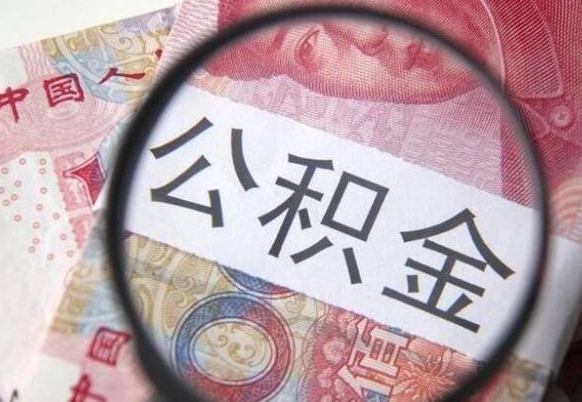 崇左我的公积金有17000能取多少（公积金能直接还月供吗）