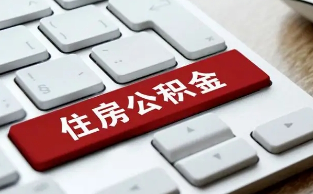 崇左公积金封存怎么取（住房公积金封存状态下怎么取）