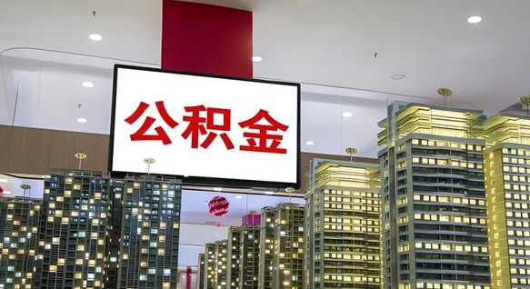 崇左我的公积金有17000能取多少（公积金能直接还月供吗）